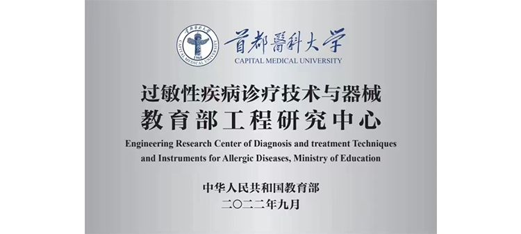 国产大鸡巴插逼逼逼逼逼过敏性疾病诊疗技术与器械教育部工程研究中心获批立项
